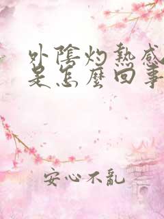 外阴灼热感瘙痒是怎么回事