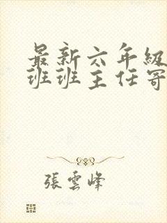 最新六年级毕业班班主任寄语