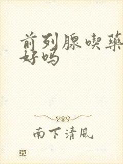 前列腺吃药能治好吗