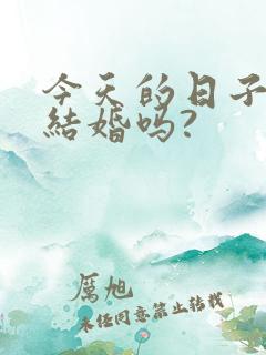 今天的日子适合结婚吗?