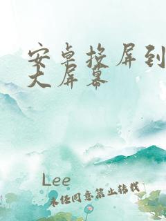 安卓投屏到车载大屏幕