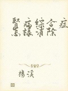 肾病综合症水肿怎样消除