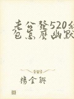 老公发520红包怎么幽默回应