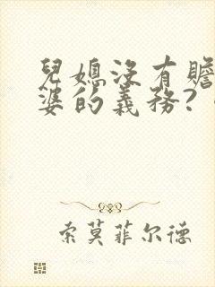 儿媳没有赡养公婆的义务?《民法典》告诉您