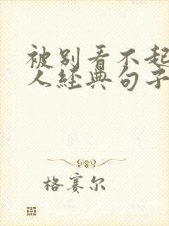 被别看不起我的人经典句子