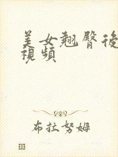 美女翘臀后插爽视频