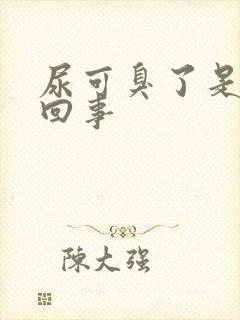 尿可臭了是怎么回事