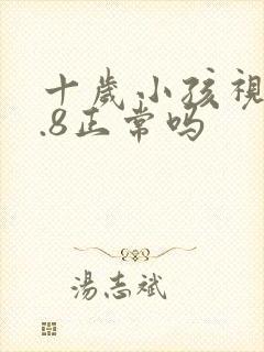 十岁小孩视力0.8正常吗