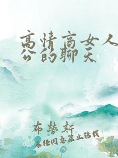 高情商女人和老公的聊天