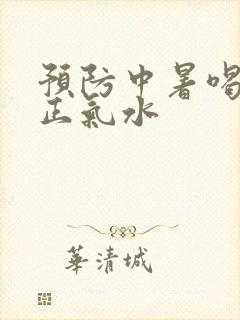 预防中暑喝藿香正气水