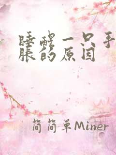 睡醒一只手指肿胀的原因