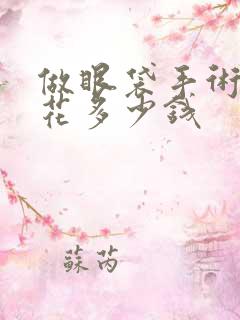 做眼袋手术大概花多少钱