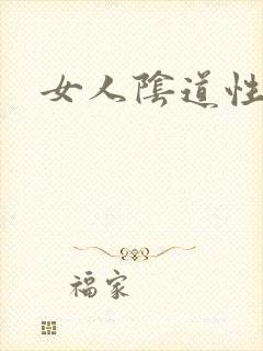 女人阴道性高潮