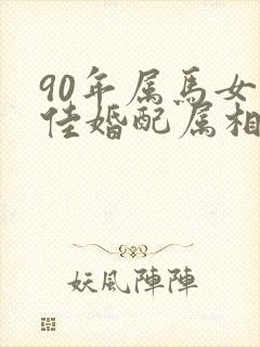 90年属马女最佳婚配属相