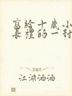 写给十岁小孩成长礼的一封信