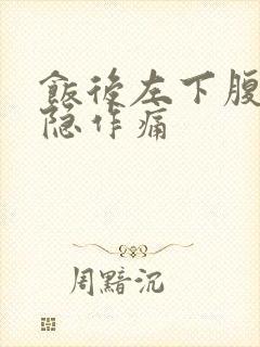 饭后左下腹部隐隐作痛