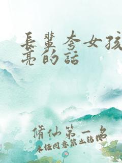 长辈夸女孩子漂亮的话