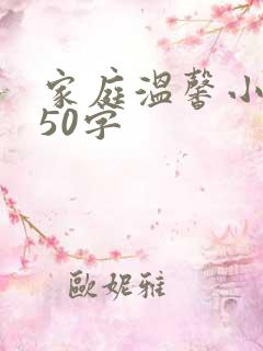 家庭温馨小故事50字