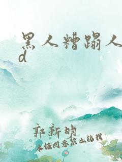 黑人糟蹋人妻hd