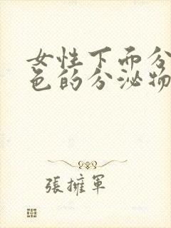 女性下面分泌黄色的分泌物是什么原因