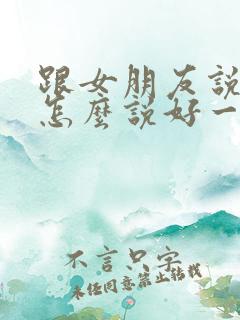 跟女朋友说分手怎么说好一点