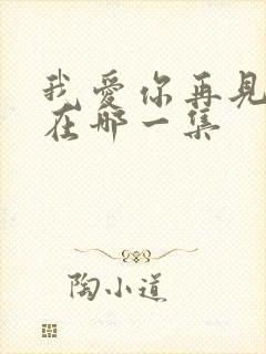 我爱你再见吻戏在哪一集