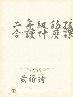 二年级的孩子适合读什么课外书