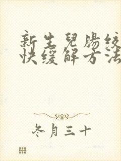 新生儿肠绞痛最快缓解方法