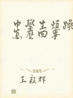 中学生烦躁易怒怎么回事