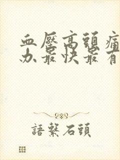 血压高头痛怎么办最快最有效