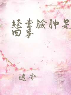 经常脸肿是怎么回事