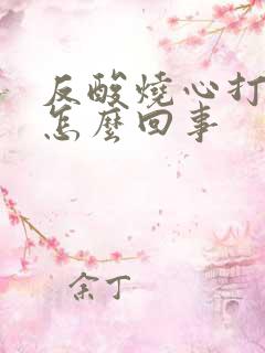 反酸烧心打嗝是怎么回事