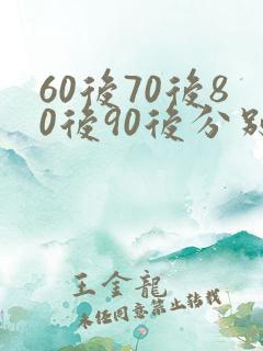 60后70后80后90后分别有多少人