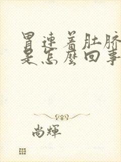 胃连着肚脐眼疼是怎么回事