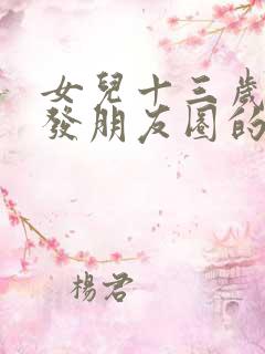 女儿十三岁生日发朋友圈的精美句子