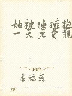 她被他拥抱的那一天免费观看