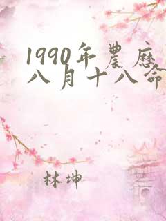 1990年农历八月十八命运