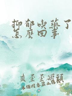 抑郁吃药了头疼怎么回事