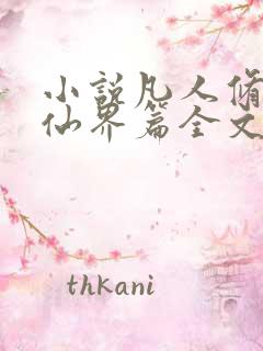 小说凡人修仙之仙界篇全文阅读