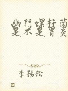 幽门螺杆菌好了是不是胃炎就好了