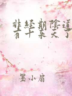 非经期阴道出血有十来天了