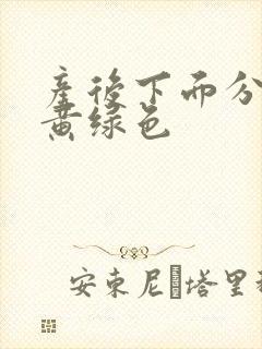 产后下面分泌物黄绿色