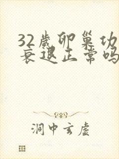 32岁卵巢功能衰退正常吗