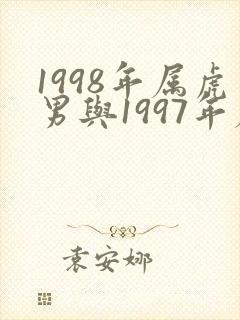 1998年属虎男与1997年属牛女婚配