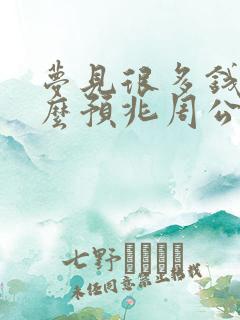 梦见很多钱是什么预兆周公解梦