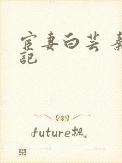 宦妻白芸 秦书记