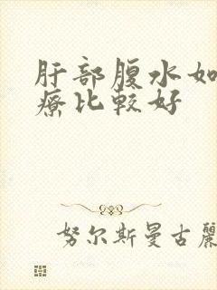 肝部腹水如何治疗比较好