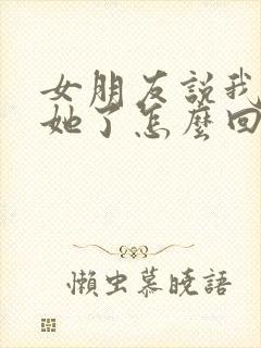 女朋友说我不爱她了怎么回