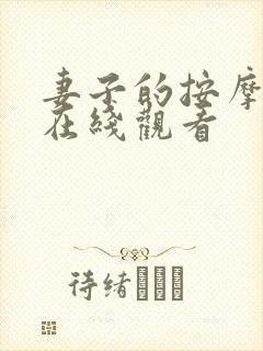 妻子的按摩秘密在线观看