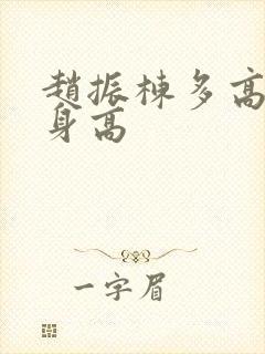 赵振栋多高真实身高